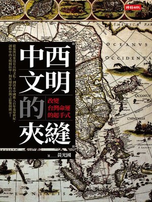 cover image of 中西文明的夾縫